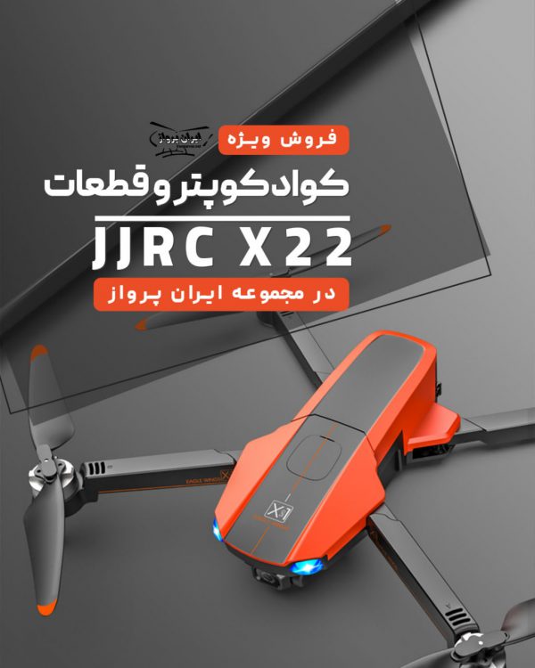 کوادکوپتر JJRC X22 Pro | کوادکوپتر حرفه ای دوربین ۶K با سنسور عدم برخورد